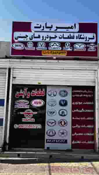 فروشگاه قطعات خودرو های چینی | امیر پارت در آخر آسفالت(شریعتی جنوبی) اهواز