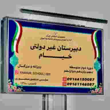 دبیرستان غيردولتی خيام در گلستان اهواز