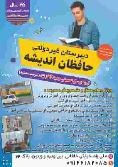 دبیرستان غیردولتی پسرانه حافظان اندیشه کوی ملی راه اهواز