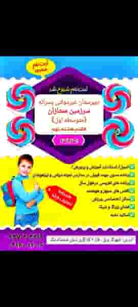 دبیرستان پسرانه غیر دولتی سرزمین ممتازان در گلستان اهواز