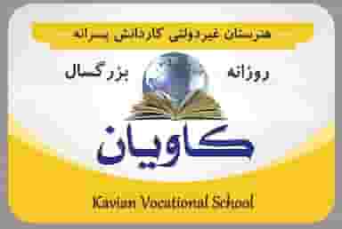 هنرستان غیردولتی کاویان در آخر آسفالت(شریعتی جنوبی) اهواز