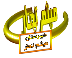 دبیرستان دوره اول غیردولتی میثم تمار در کمپلو(کوی انقلاب) اهواز