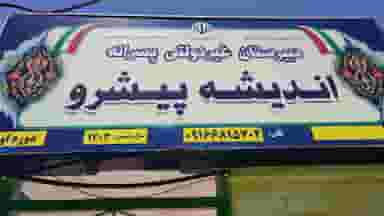 دبیرستان اندیشه پیشرو شهرک آغاجاری اهواز