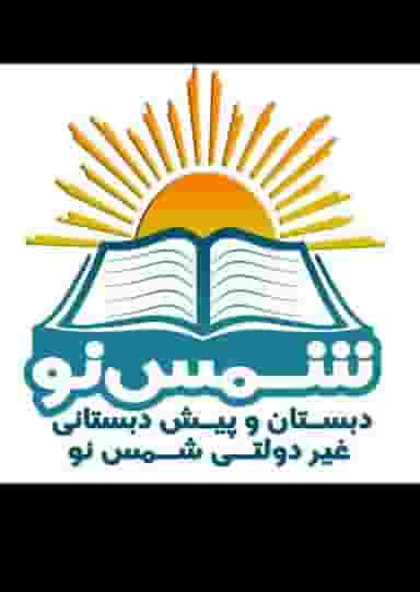 دبستان پیش دبستانی دخترانه شمس نو در گلستان اهواز