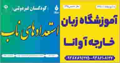 دبستان وپیش دبستانی غیردولتی استعدادهای ناب شهرک صنعتی اهواز