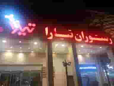 رستوران بين المللي تیارا در گلستان اهواز