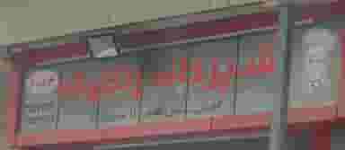 رستوران زنگوله در کوروش اهواز