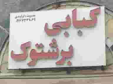 کباب ذغالی برشتوک کوی ملی راه اهواز