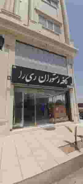 کافه رستوران ری را در زیتون کارمندی اهواز