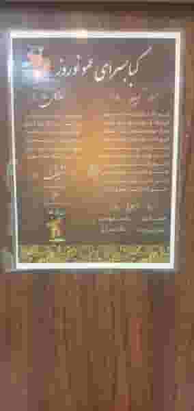 کبابسرای عمو نوروز در کیان آباد اهواز