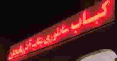 کباب ساطوری بناب آذربایجان در زیتون کارمندی اهواز