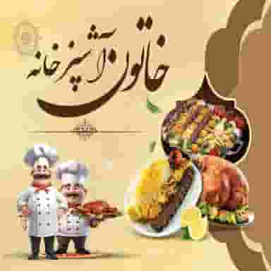 کبابی خاتون کوی مخابرات اهواز
