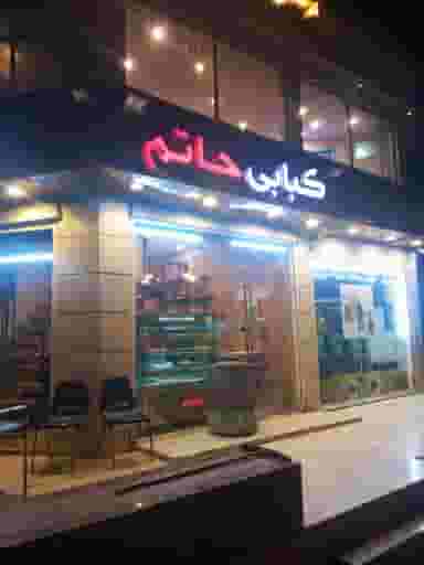 کباب سرای حاتم در کیانپارس اهواز