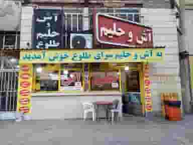 آش وحلیم طلوع کوی نبوت اهواز