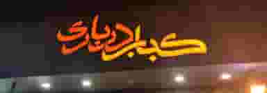 کبابی سنتی درباری کوی ملی راه اهواز