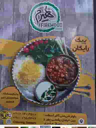 رستوران هیزم در آخر آسفالت(شریعتی جنوبی) اهواز