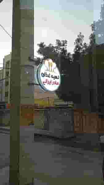 تهیه غذای مادرایرانی در زیتون کارمندی اهواز