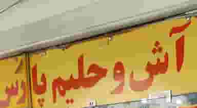 آشکده پارس (برادران عزیزی) در امانیه اهواز