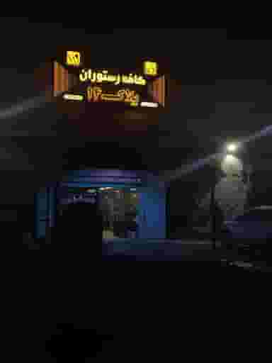 کافه رستوران پلاک۱۴ در لاولیه اهواز