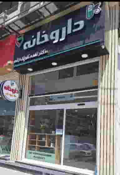 داروخانه دکتر کوچک زاده در کیان آباد اهواز