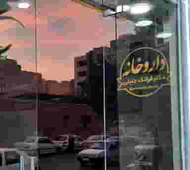 داروخانه دکتر فرانک جلیلی در کیانپارس اهواز