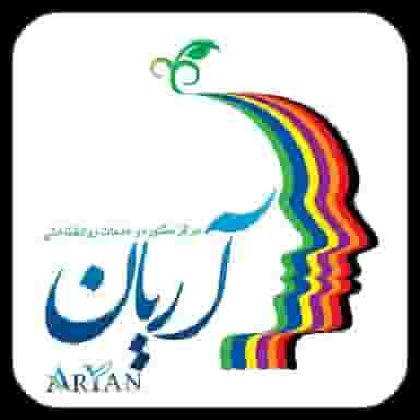 کلینیک روانشناسی آریان در کیانپارس اهواز
