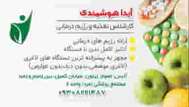 مطب آیدا هوشمندی (متخصص تغذیه) در زیتون کارمندی اهواز