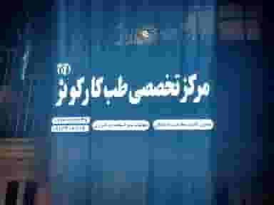 مرکز تخصصی طب کار کوثر در امانیه اهواز