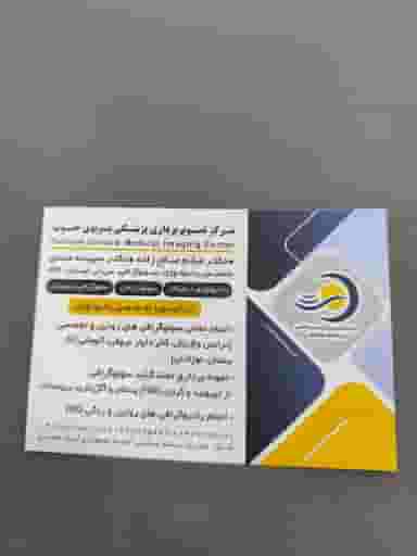 سونوگرافی پرتوی جنوب در نادری اهواز