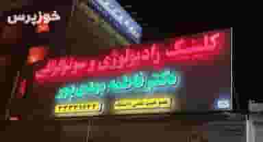 مطب رادیولوژی و سونوگرافی دکتر متخصص فاطمه مهدی پور در کیانپارس اهواز