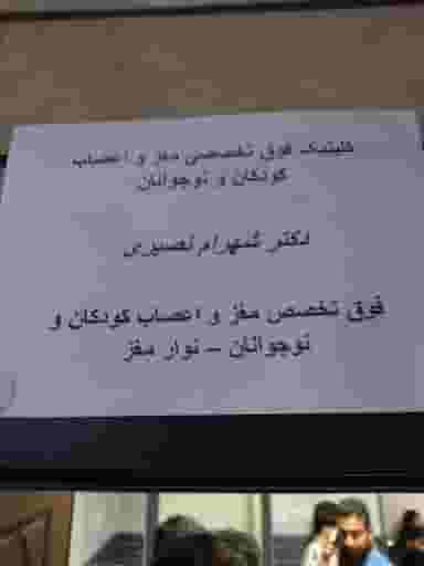 دکترشهرام نصیری در کیانپارس اهواز