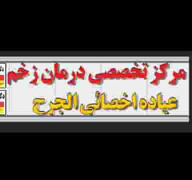 مرکز جراحی و کلینیک زخم دکتر نظری گلستان در دانشگاه چمران اهواز