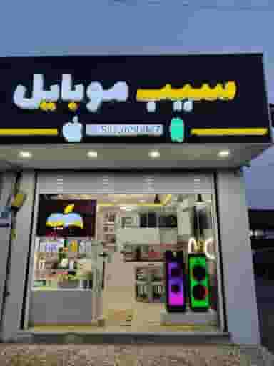 سیب موبایل بلوار آیت