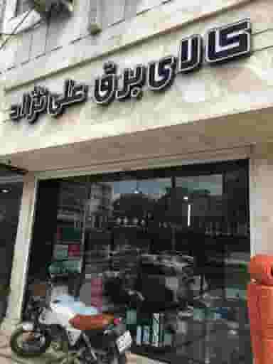 کالای برق علی نژاد