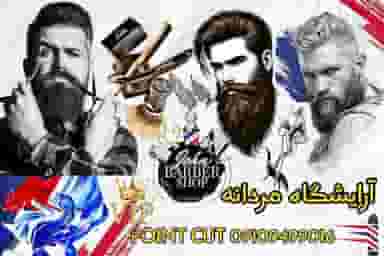 آرایشگاه مردانه پوینت کات در کلاته ورامین