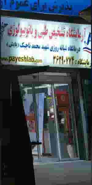 درمانگاه شبانه‌روزی شهید محمد تاجیک(آزمایشگاه) در مرزدارانی ورامین