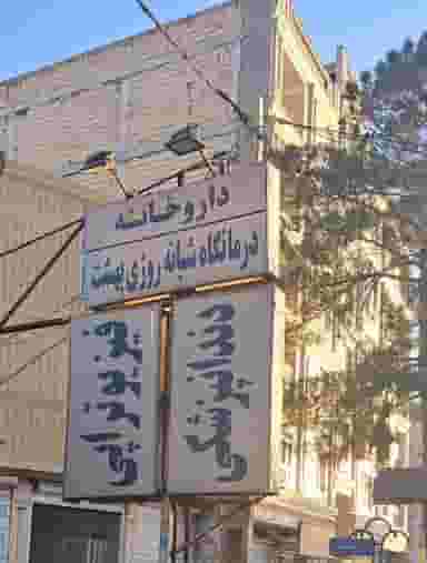 درمانگاه شبانه‌روزی بهشت در کهریزک ورامین