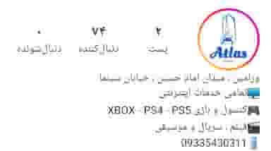 فروشگاه استوریو اطلس در کلاته ورامین