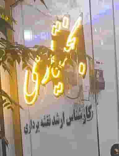 دفتر فنی و مهندسی بختیاری در سکینه بانو ورامین