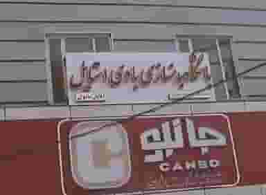 فروشگاه‌ جانبو‌ شعبه میدان‌ ارشاد‌ در عمر آباد ورامین