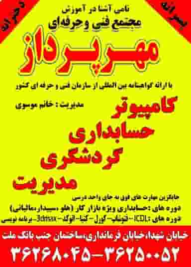 مجتمع‌فنی‌وحرفه‌ای‌مهرپرداز در موسی آباد ورامین