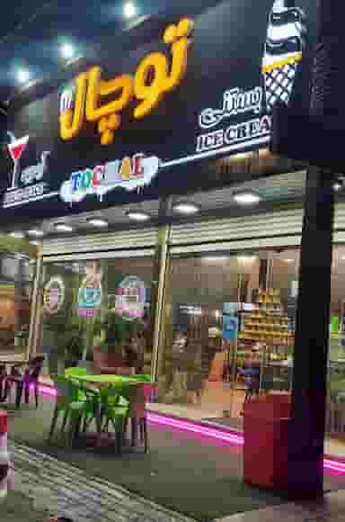 بستنی آبمیوه ویتامینه توچال در مرزدارانی ورامین