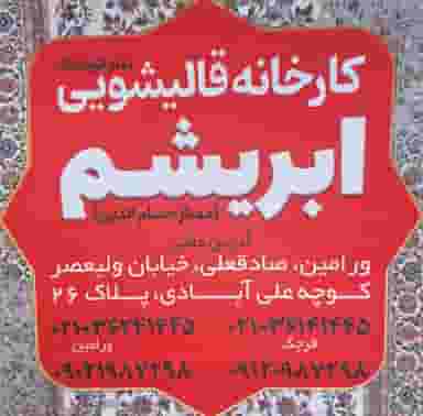 کارخانه قالیشویی ابریشم (شعبه‌ ورامین) در کاظم آباد اخوان ورامین