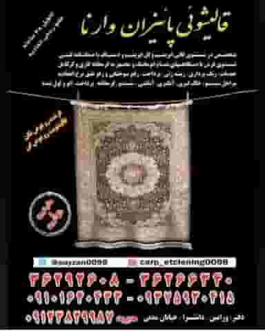 قالیشویی پائیزان در کلاته ورامین