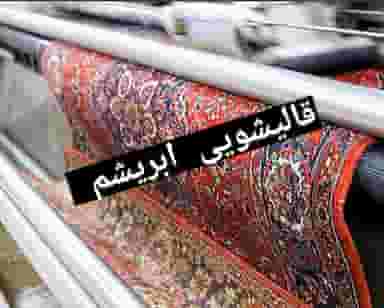 قالیشویی ابریشم ورامین در مرزدارانی ورامین