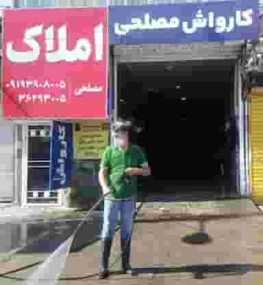 کارواش مصلحی در کاظمیه ورامین