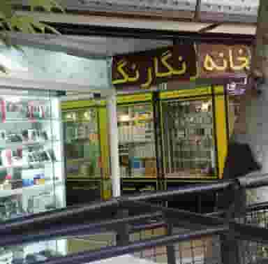 عکاسی رنگارنگ در کاظم آباد اخوان ورامین