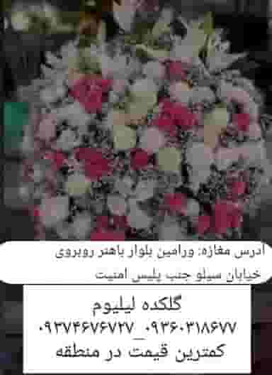 گلکده‌ لیلیوم در مرزدارانی ورامین