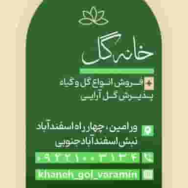 خانه گل در شهر ورامین