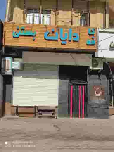 کافه بستنی دایان در موسی آباد ورامین